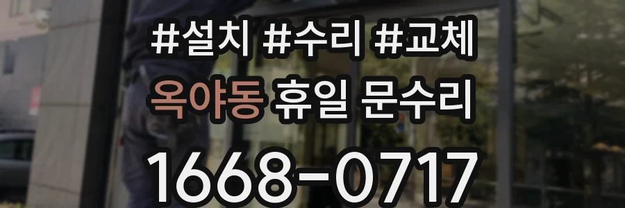 옥야동 휴일 문수리