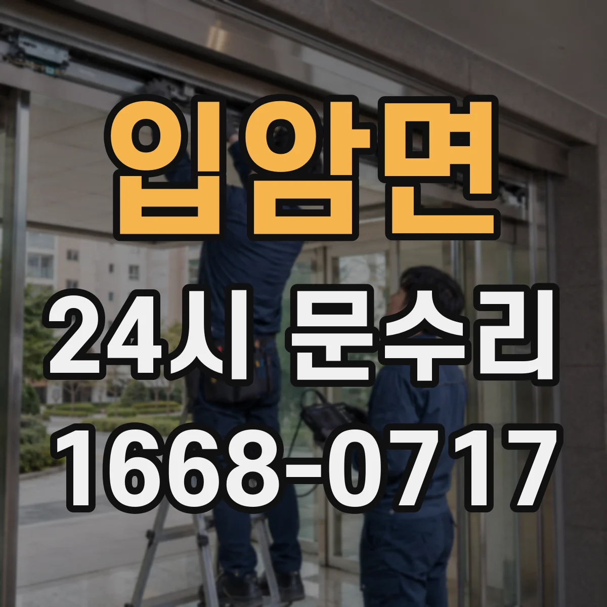 입암면 24시 문수리