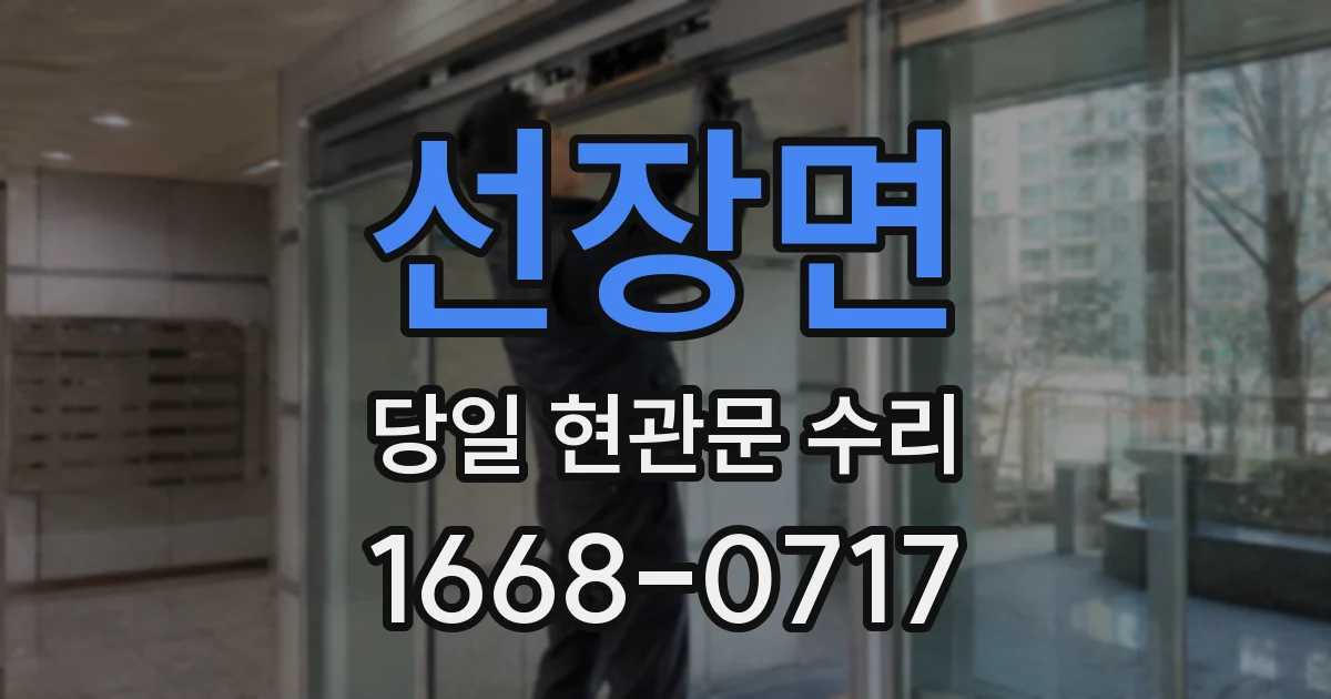 선장면 당일 현관문 수리