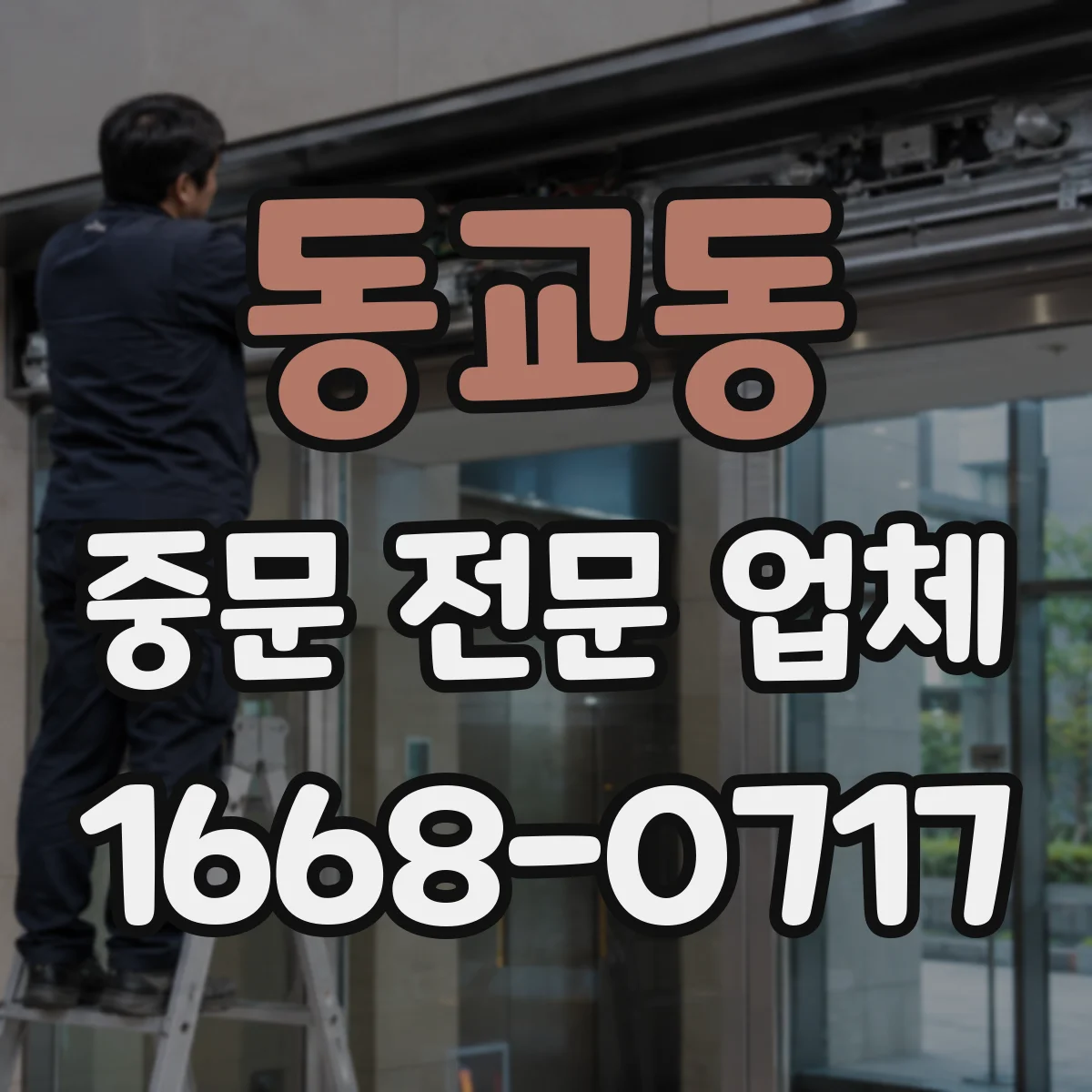 동교동 중문 전문 업체