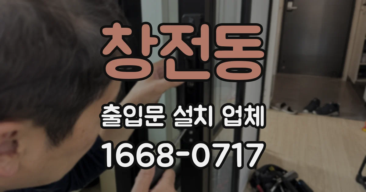 창전동 출입문 설치 업체