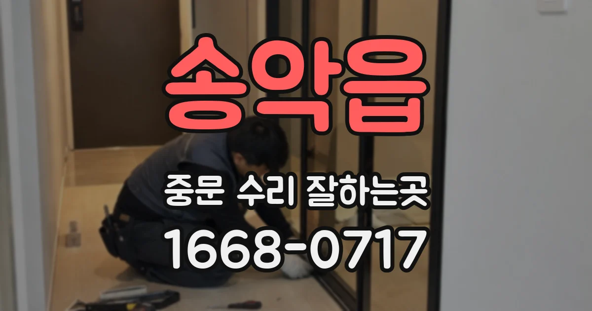 송악읍 중문 수리 잘하는곳