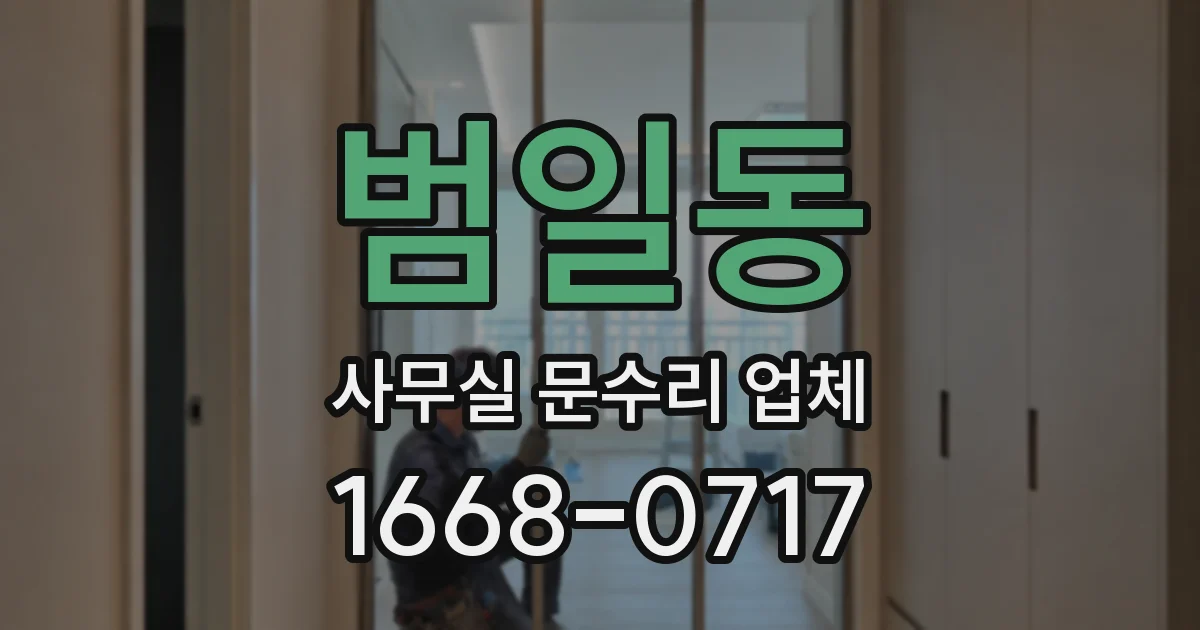 범일동 사무실 문수리 업체