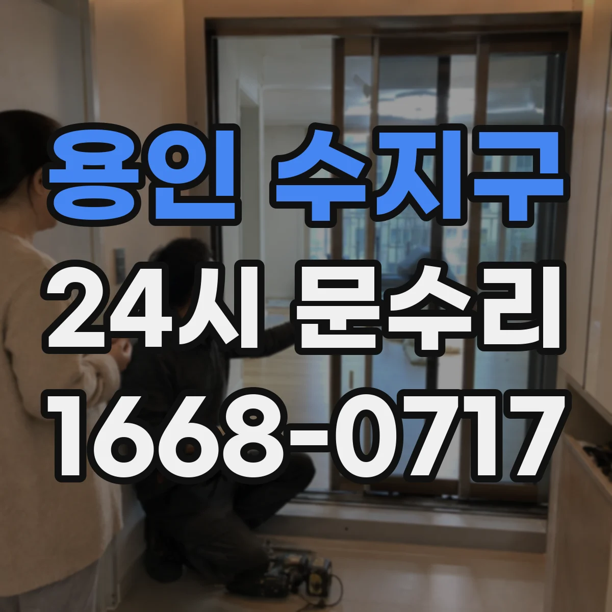 용인 수지구 24시 문수리