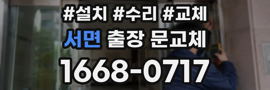 서면 출장 문교체