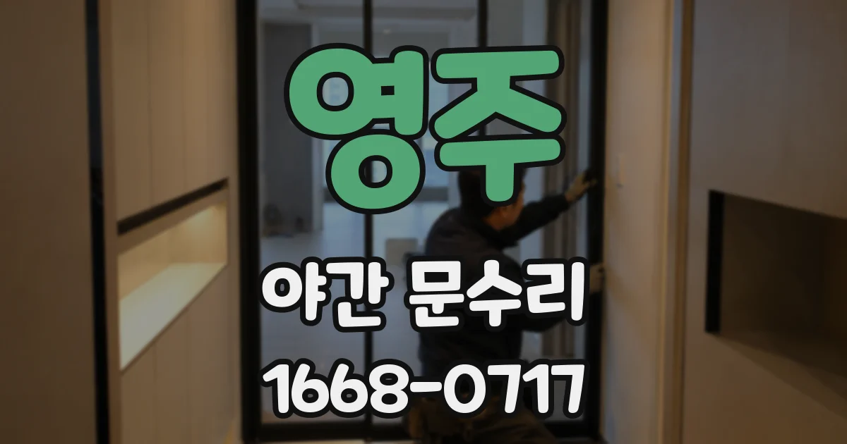 영주 야간 문수리