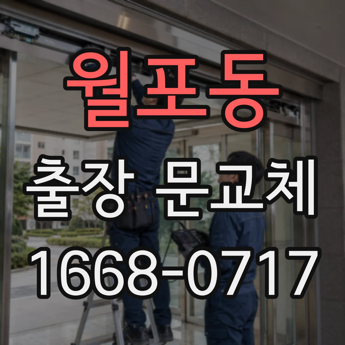 월포동 출장 문교체
