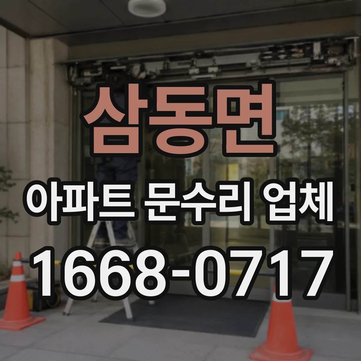 삼동면 아파트 문수리 업체