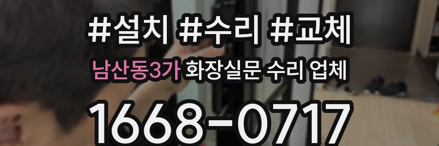 남산동3가 화장실문 수리 업체