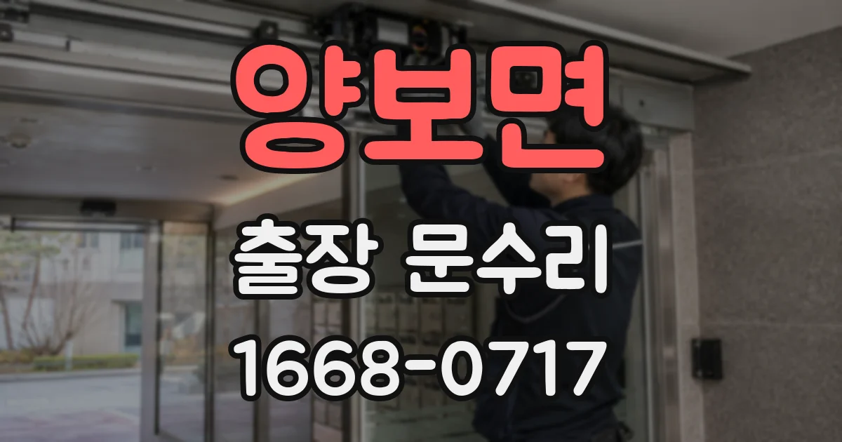 양보면 출장 문수리