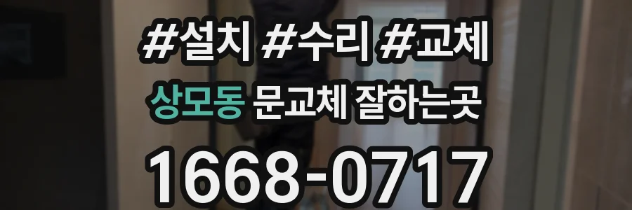 상모동 문교체 잘하는곳