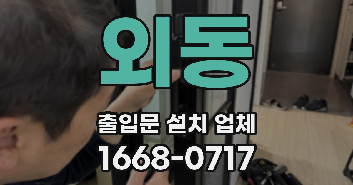 외동 출입문 설치 업체