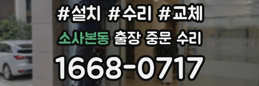 소사본동 출장 중문 수리