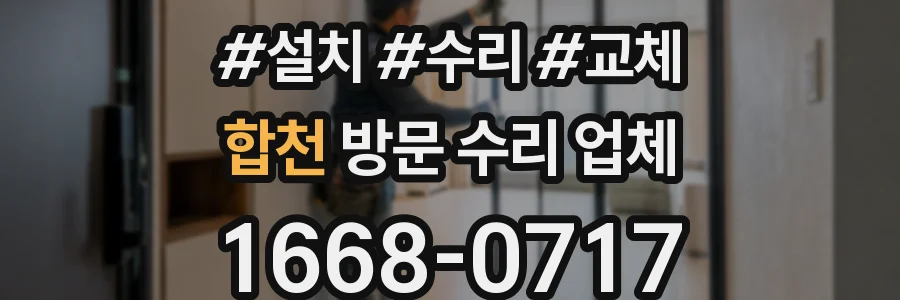 합천 방문 수리 업체
