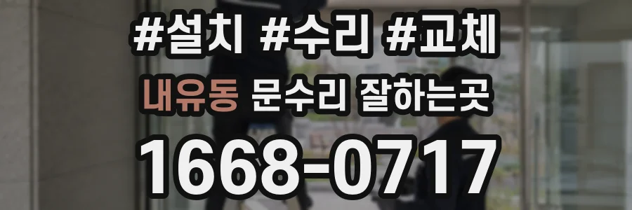내유동 문수리 잘하는곳
