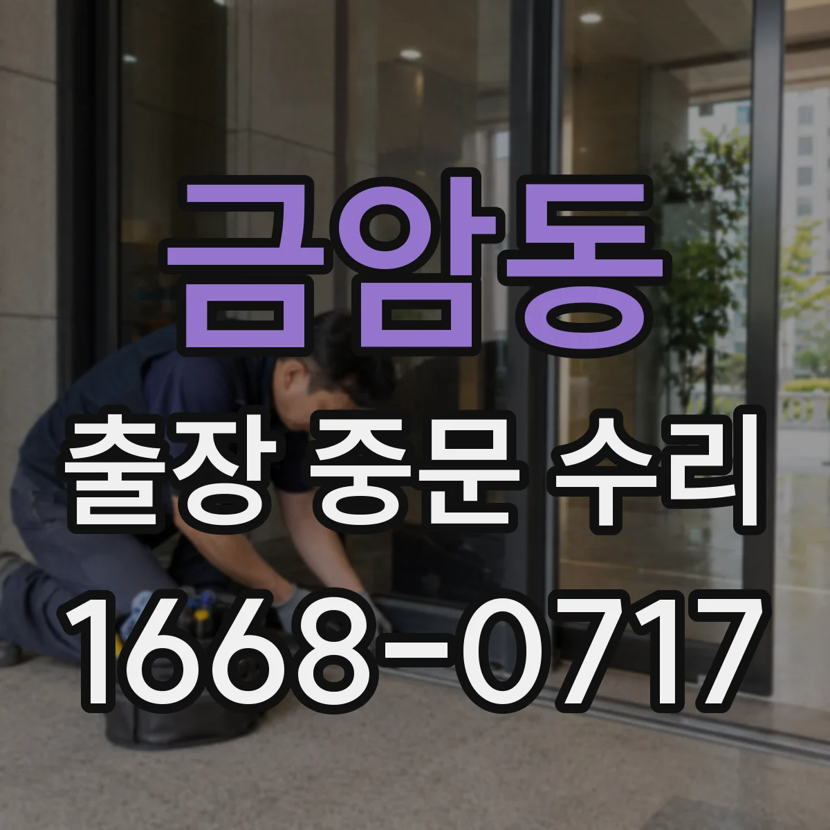 금암동 출장 중문 수리