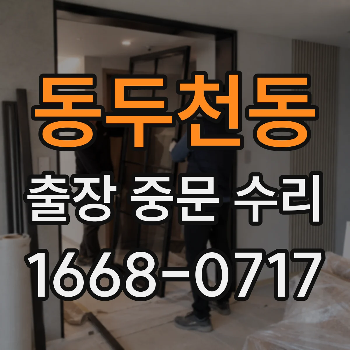 동두천동 출장 중문 수리