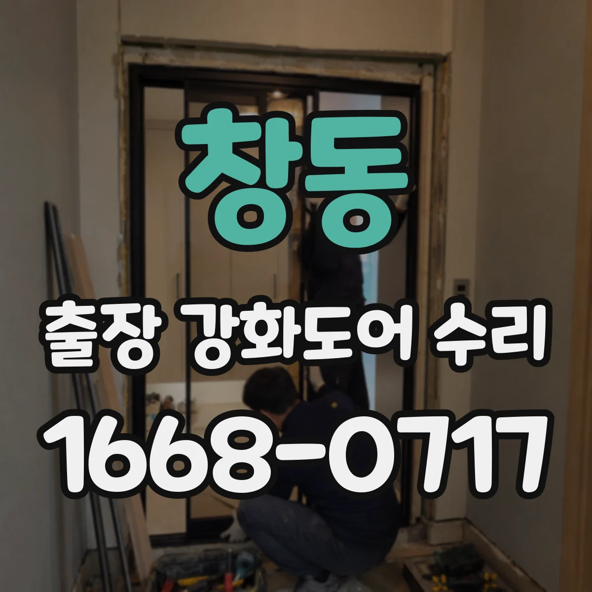 창동 출장 강화도어 수리