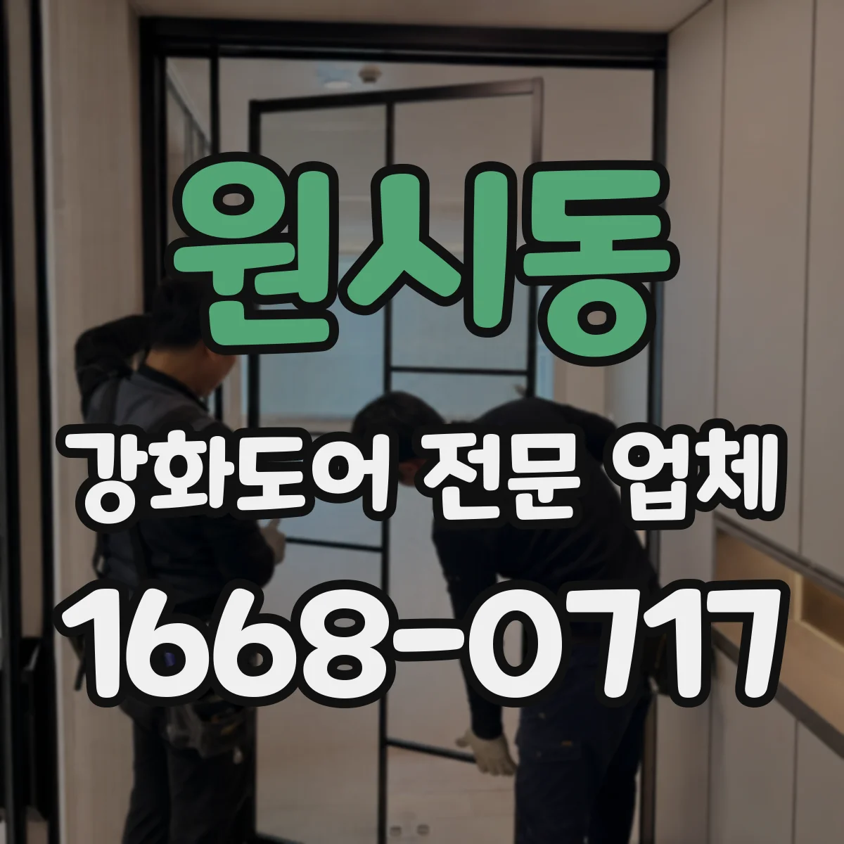 원시동 강화도어 전문 업체