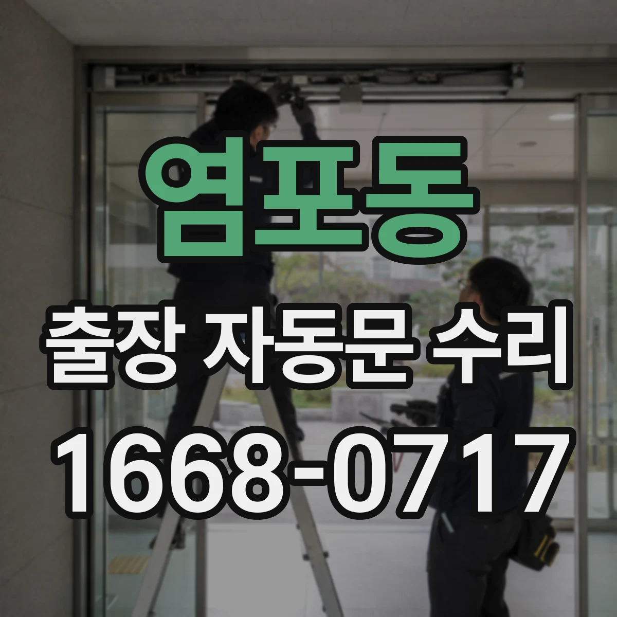 염포동 출장 자동문 수리
