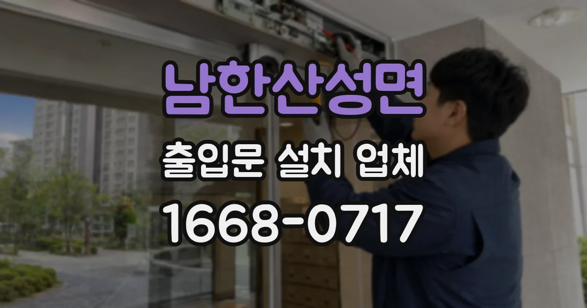남한산성면 출입문 설치 업체