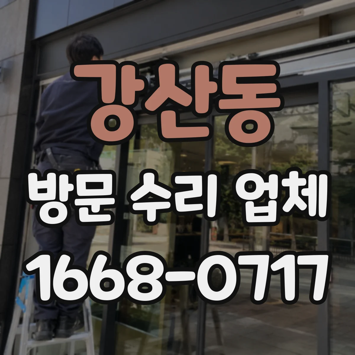 강산동 방문 수리 업체