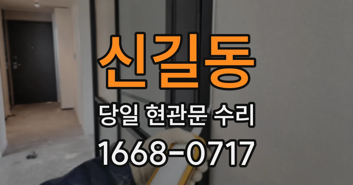 신길동 당일 현관문 수리