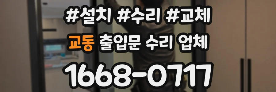 교동 출입문 수리 업체