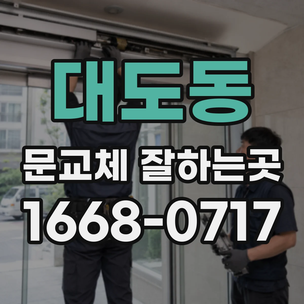 대도동 문교체 잘하는곳