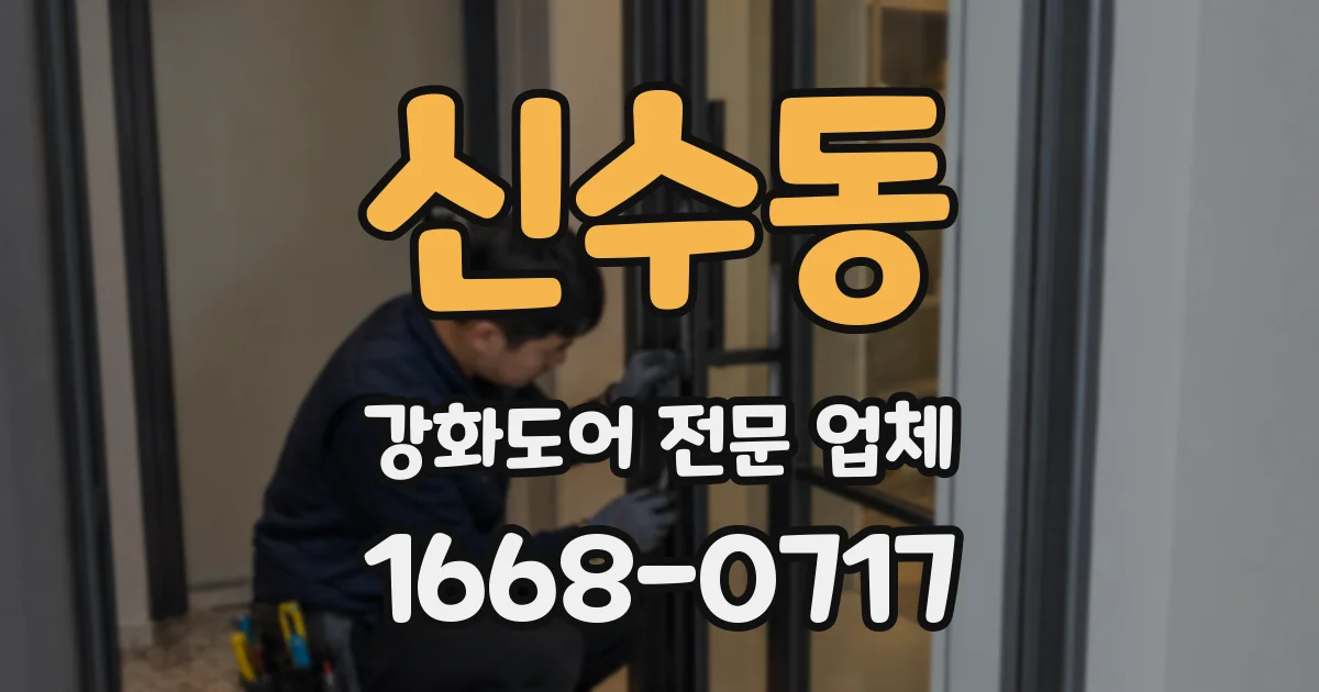 신수동 강화도어 전문 업체