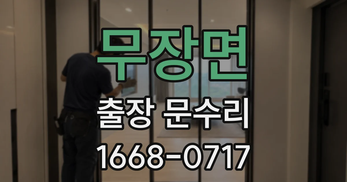 무장면 출장 문수리