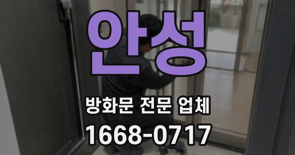 안성 방화문 전문 업체