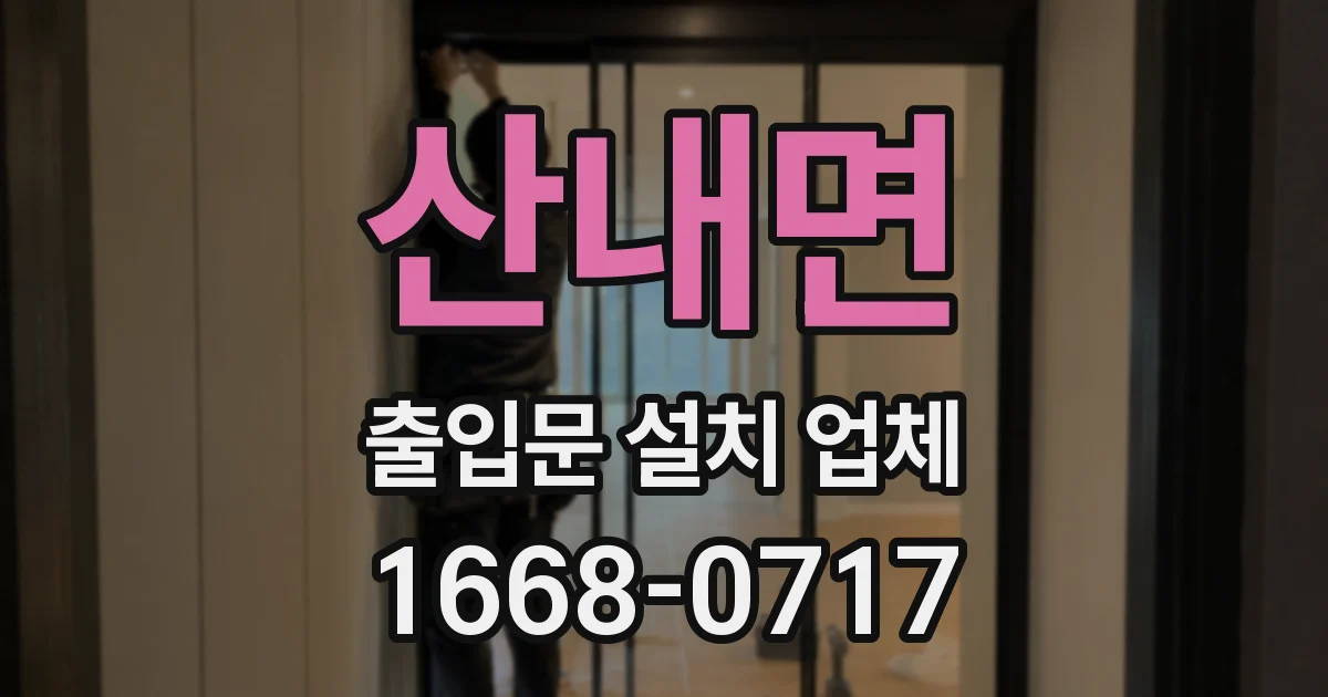 산내면 출입문 설치 업체