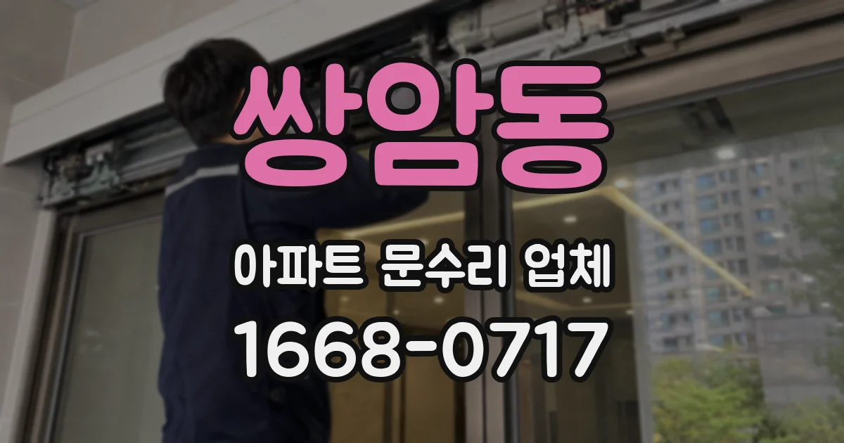 쌍암동 아파트 문수리 업체