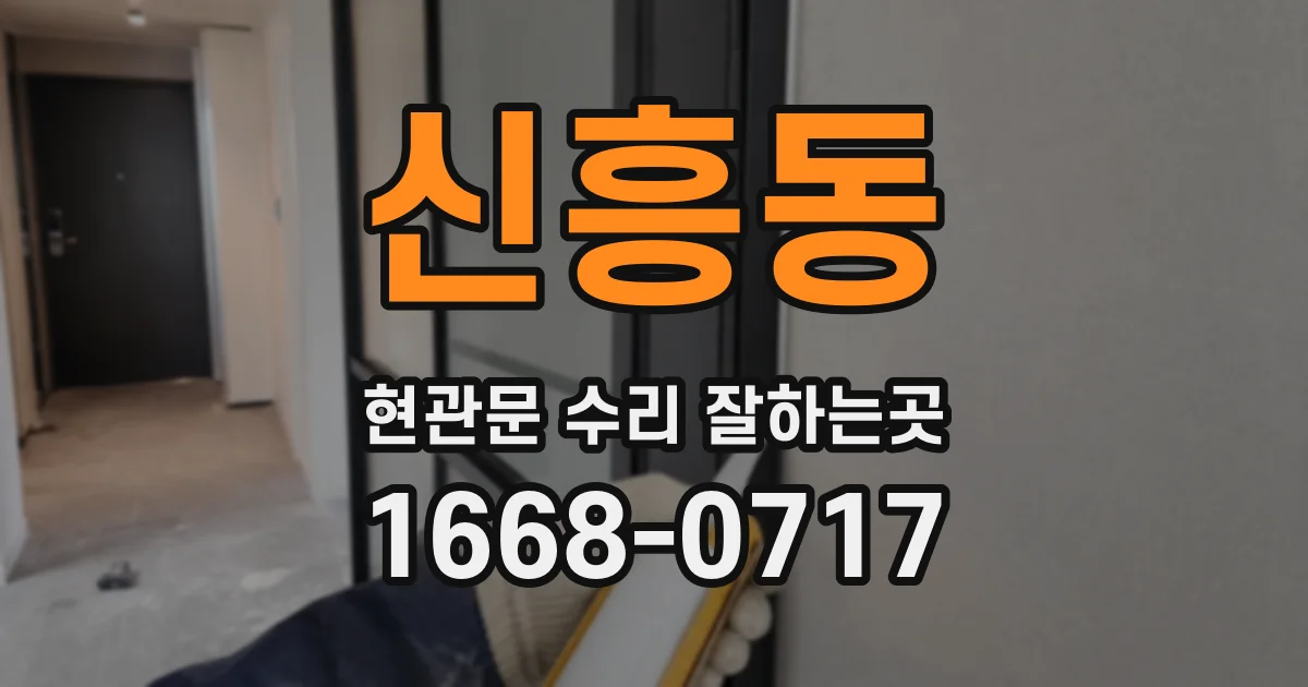 신흥동 현관문 수리 잘하는곳