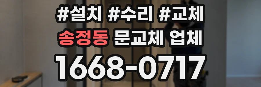 송정동 문교체 업체