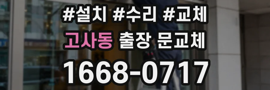 고사동 출장 문교체
