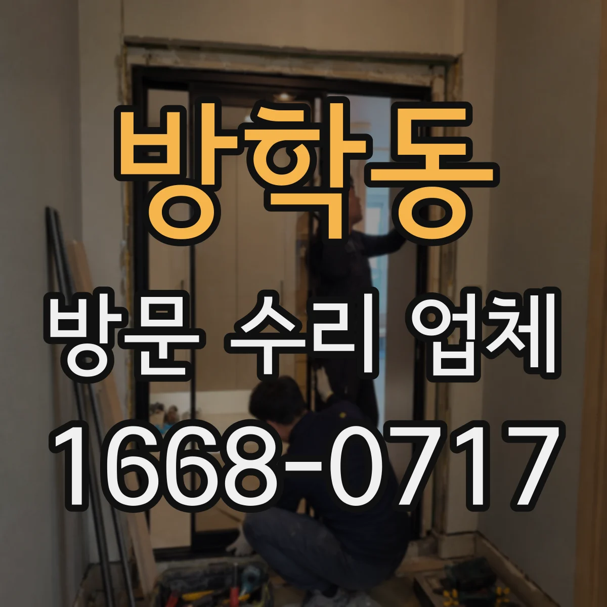 방학동 방문 수리 업체