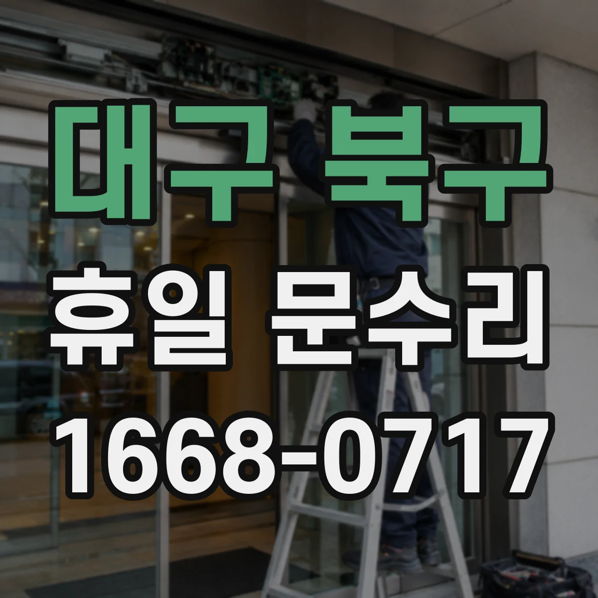 대구 북구 휴일 문수리 문 닫힘이 안 되는 흔한 고장과 점검