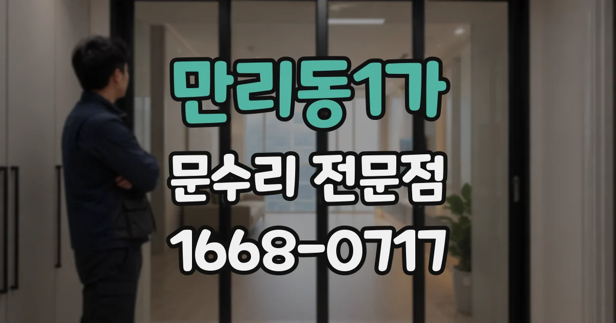 만리동1가 문수리 전문점