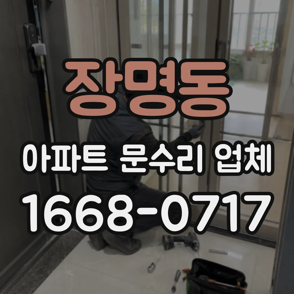 장명동 아파트 문수리 업체
