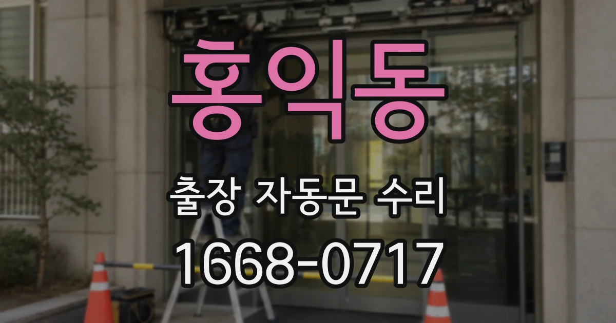 홍익동 출장 자동문 수리