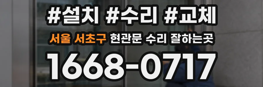서울 서초구 현관문 수리 잘하는곳