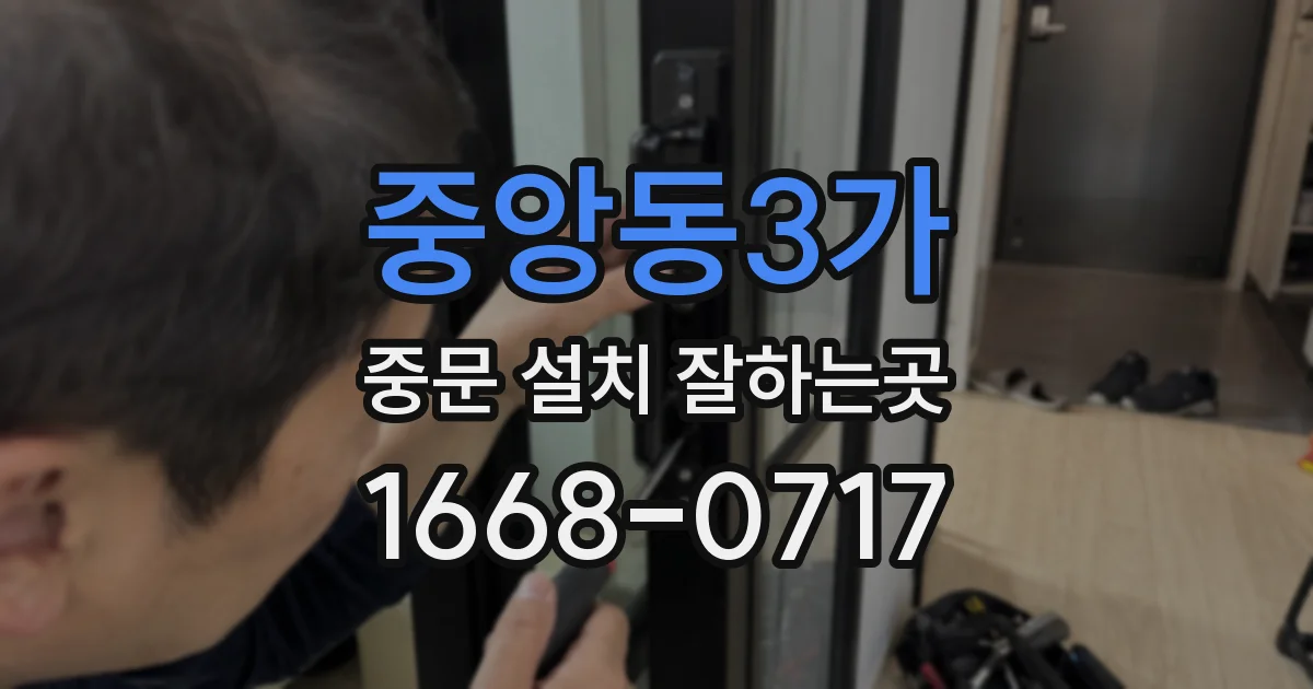 중앙동3가 중문 설치 잘하는곳