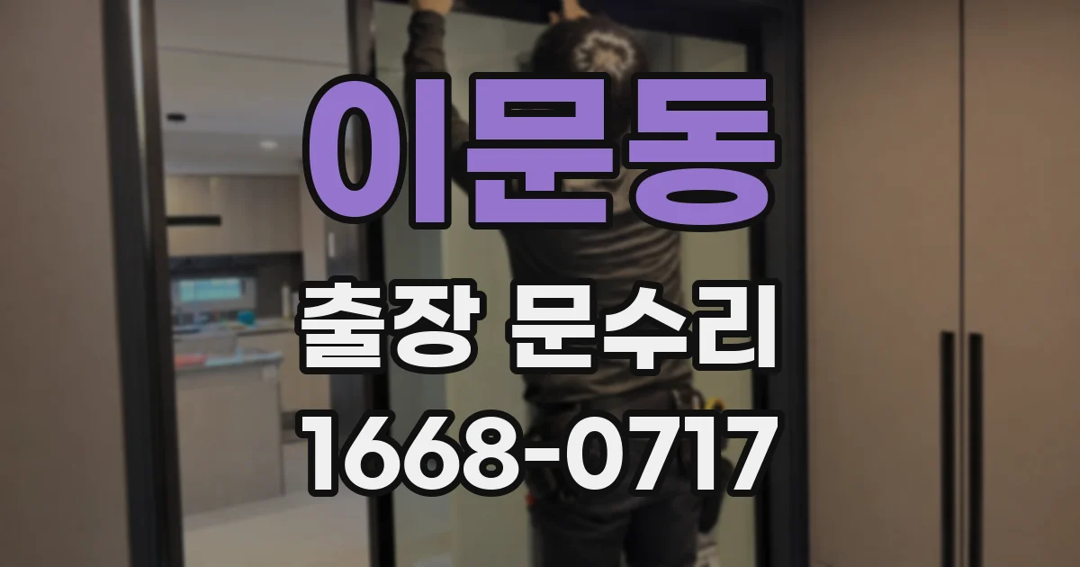 이문동 출장 문수리