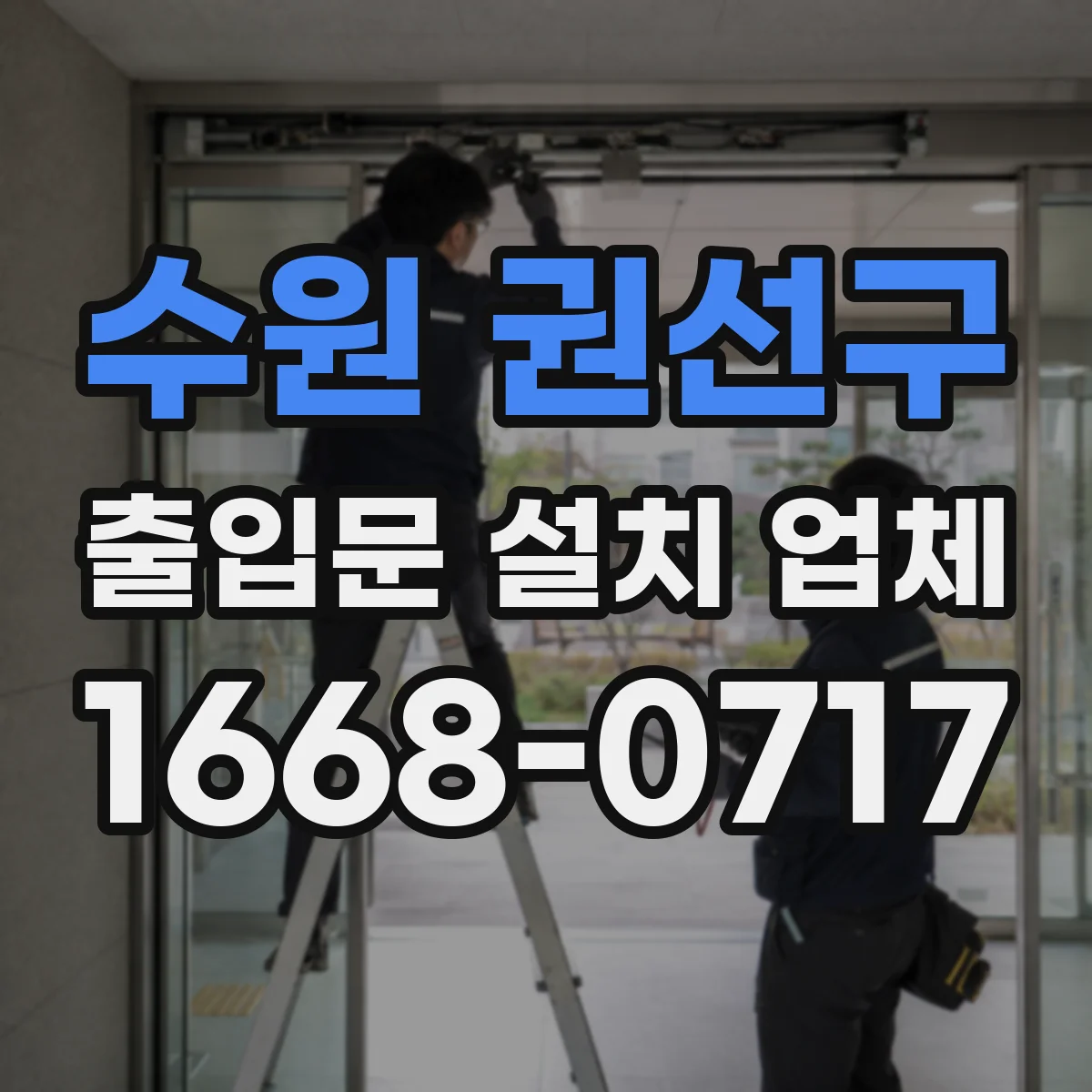 수원 권선구 출입문 설치 업체