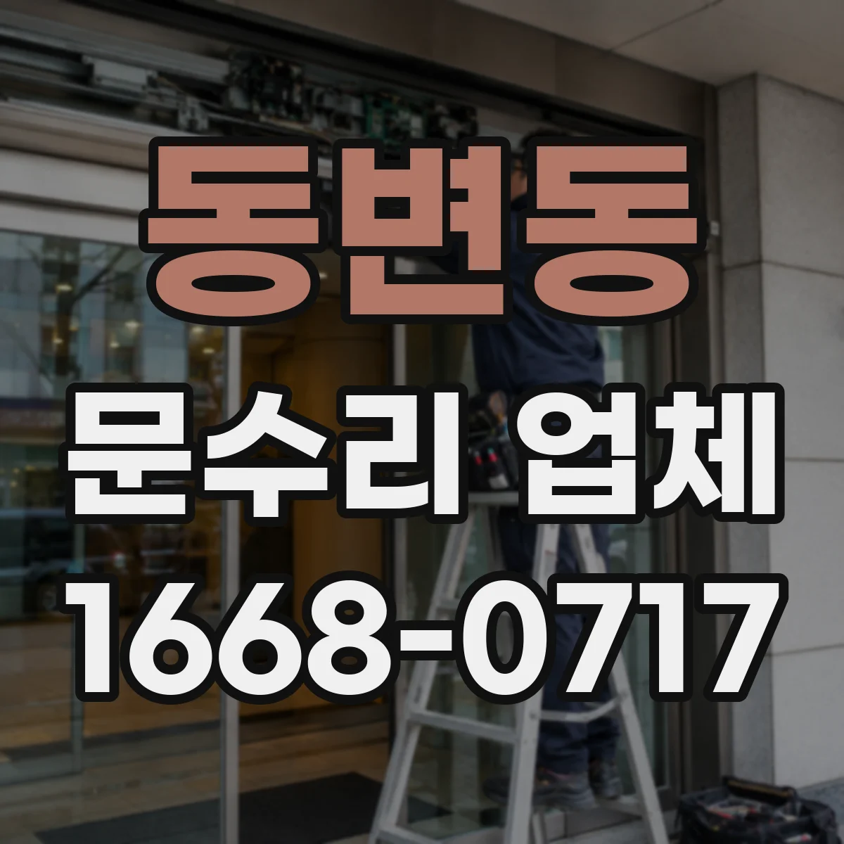 동변동 문수리 업체