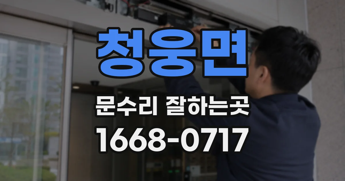 청웅면 문수리 잘하는곳