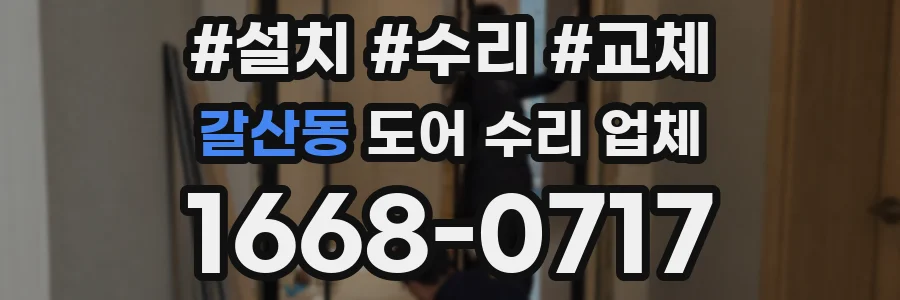갈산동 도어 수리 업체