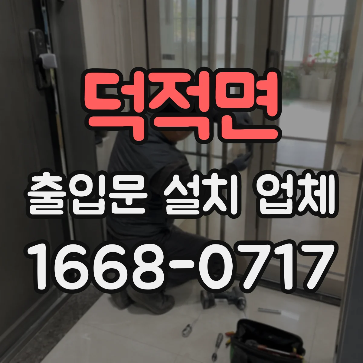 덕적면 출입문 설치 업체